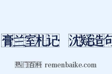 膏兰室札记·沈疑造句是什么意思的图片